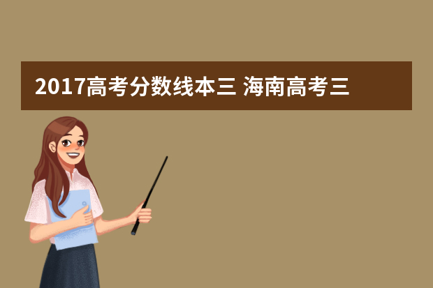 2017高考分数线本三 海南高考三本录取分数线